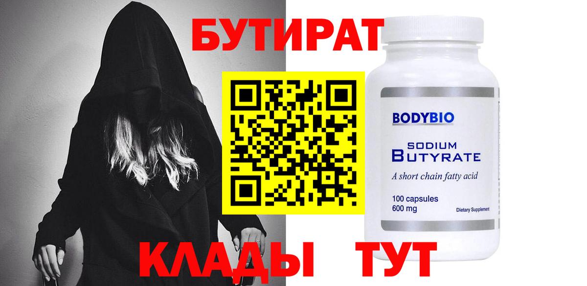 Бутират BDO  Бутират  Дальнегорск  Вход с VPN 